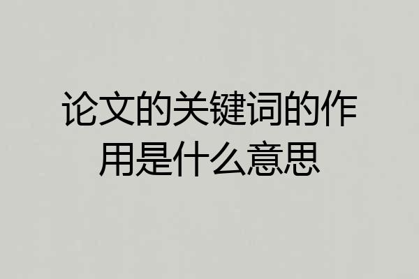 论文的关键词的作用是什么意思