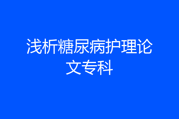 浅析糖尿病护理论文专科