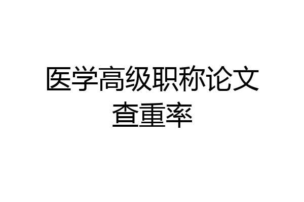 医学高级职称论文查重率