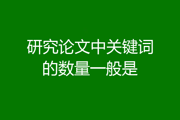 研究论文中关键词的数量一般是