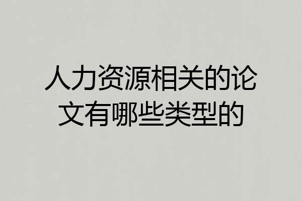 人力资源相关的论文有哪些类型的