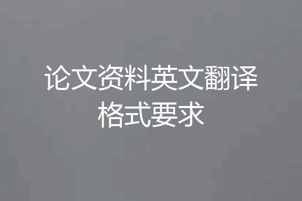 论文资料英文翻译格式要求