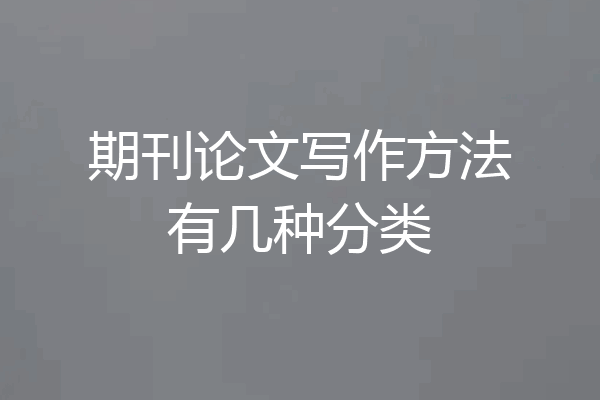 期刊论文写作方法有几种分类