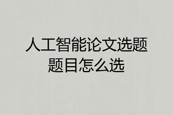 人工智能论文选题题目怎么选