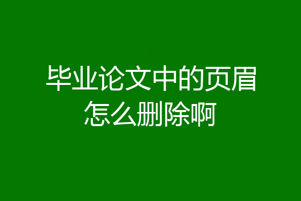 毕业论文中的页眉怎么删除啊