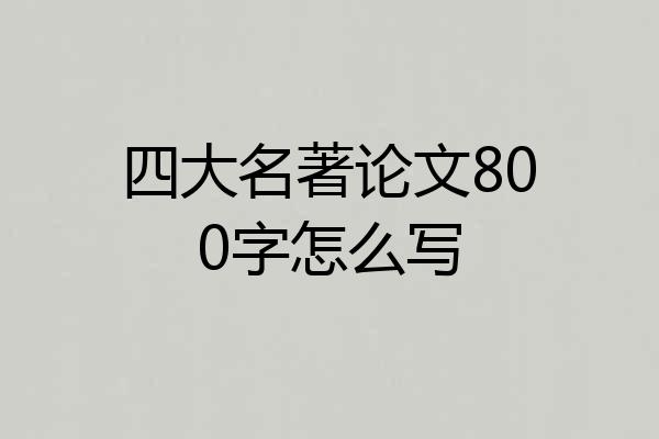 四大名著论文800字怎么写