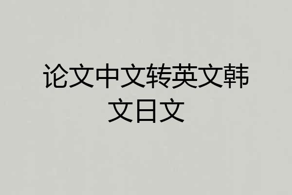 论文中文转英文韩文日文