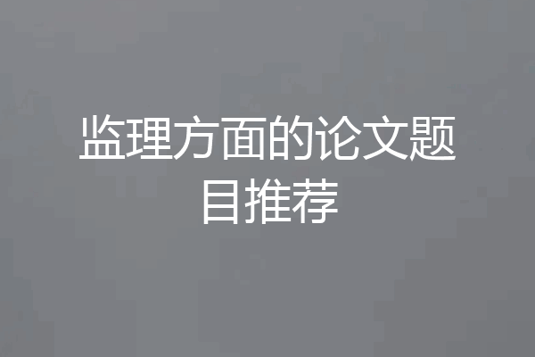 监理方面的论文题目推荐