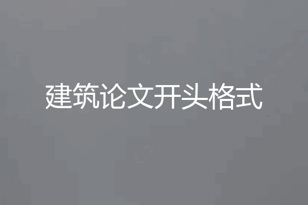 建筑论文开头格式
