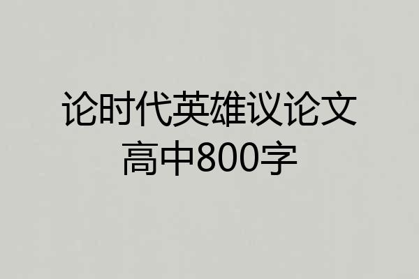 论时代英雄议论文高中800字