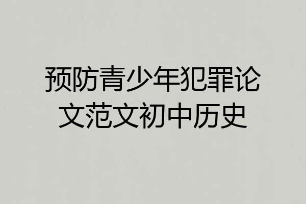 预防青少年犯罪论文范文初中历史