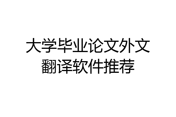 大学毕业论文外文翻译软件推荐