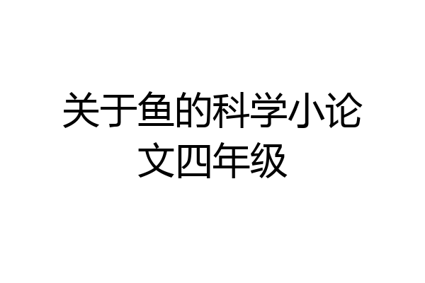 关于鱼的科学小论文四年级