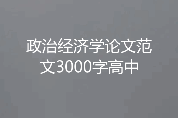 政治经济学论文范文3000字高中