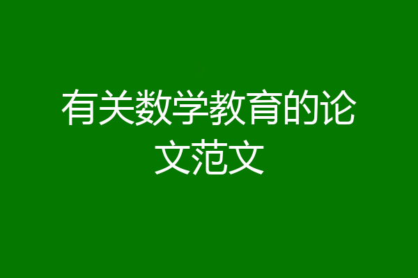 有关数学教育的论文范文