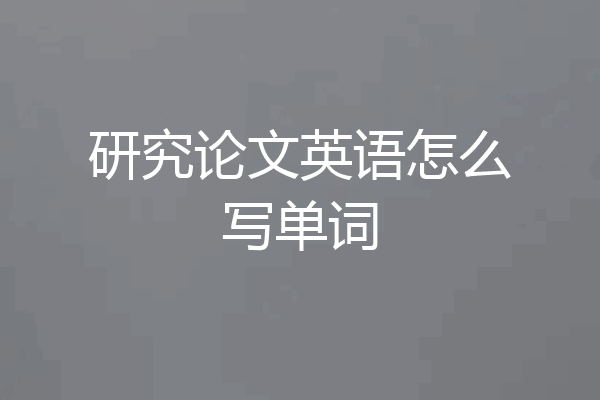 研究论文英语怎么写单词
