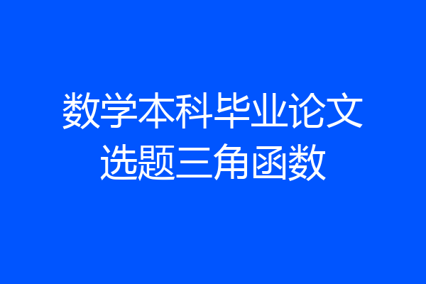 数学本科毕业论文选题三角函数