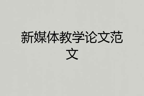 新媒体教学论文范文