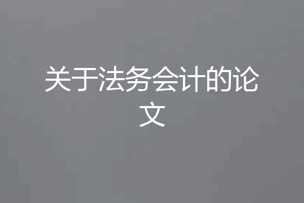 关于法务会计的论文
