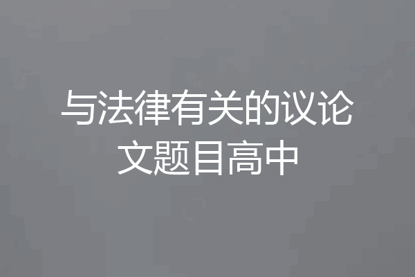 与法律有关的议论文题目高中