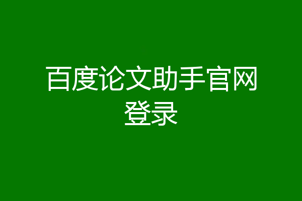 百度论文助手官网登录
