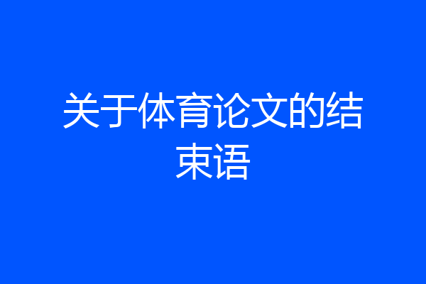 关于体育论文的结束语