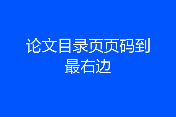 论文目录页页码到最右边