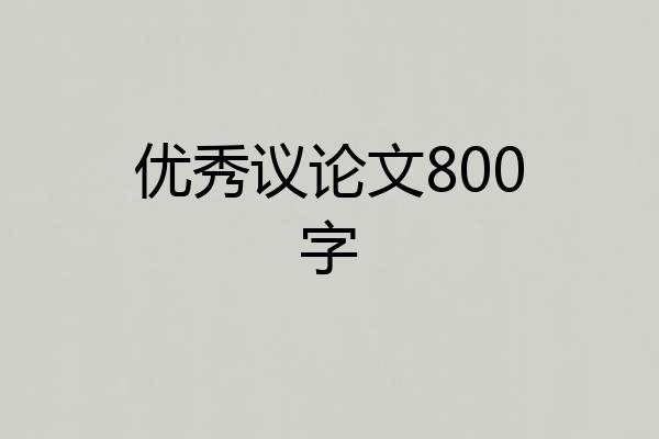 优秀议论文800字