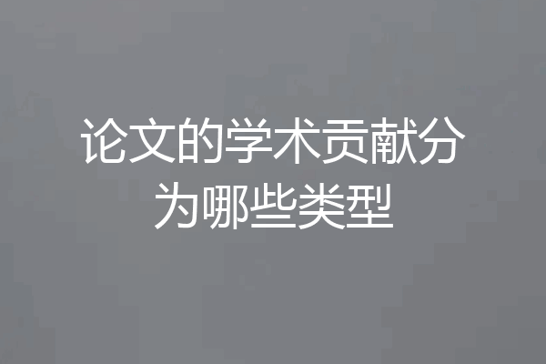 论文的学术贡献分为哪些类型