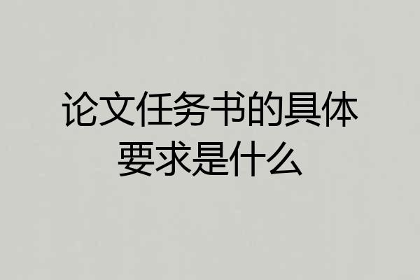 论文任务书的具体要求是什么