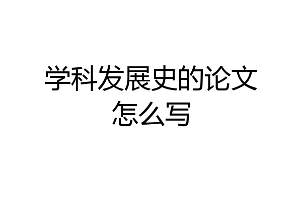 学科发展史的论文怎么写