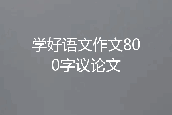 学好语文作文800字议论文