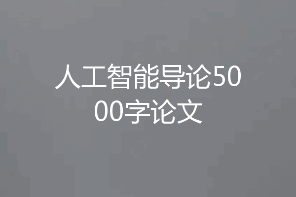 人工智能导论5000字论文