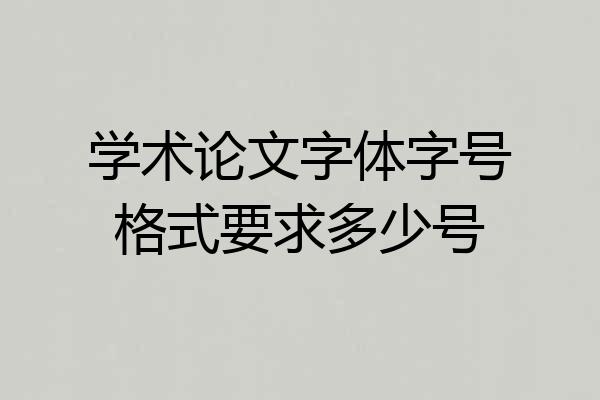 学术论文字体字号格式要求多少号