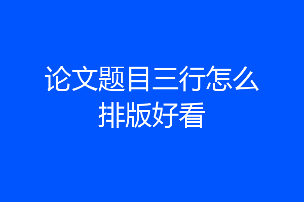论文题目三行怎么排版好看