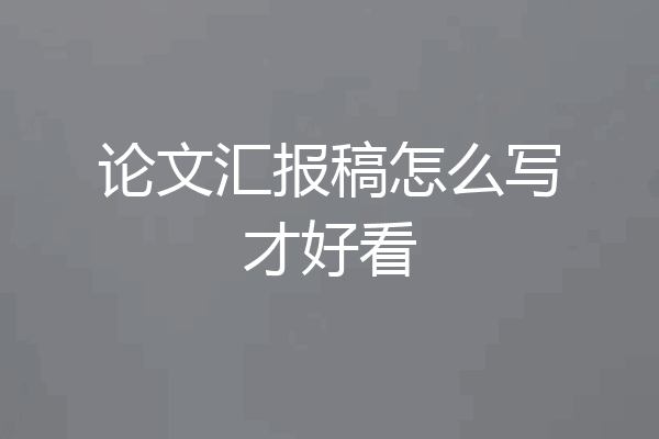 论文汇报稿怎么写才好看