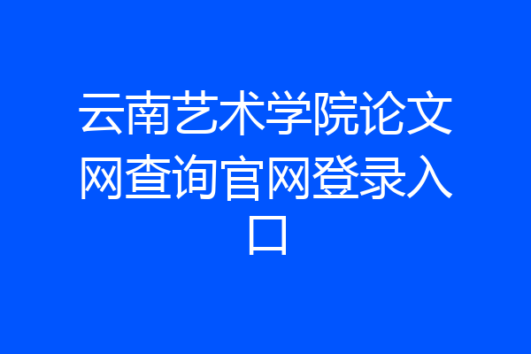 云南艺术学院论文网查询官网登录入口