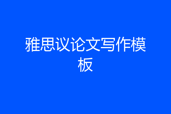 雅思议论文写作模板