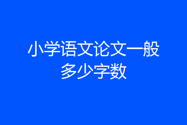 小学语文论文一般多少字数