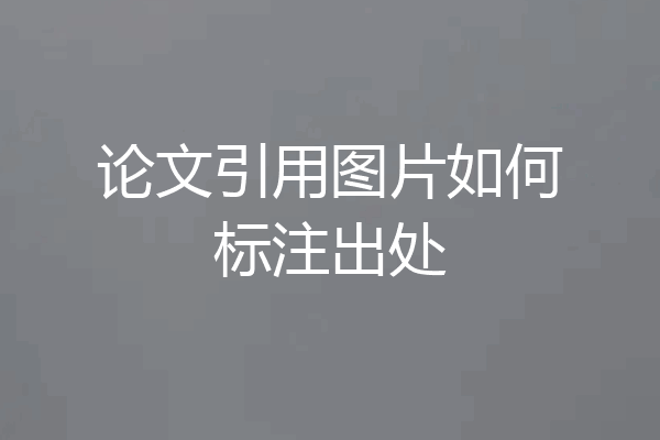 论文引用图片如何标注出处