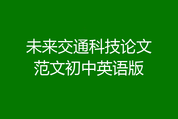 未来交通科技论文范文初中英语版