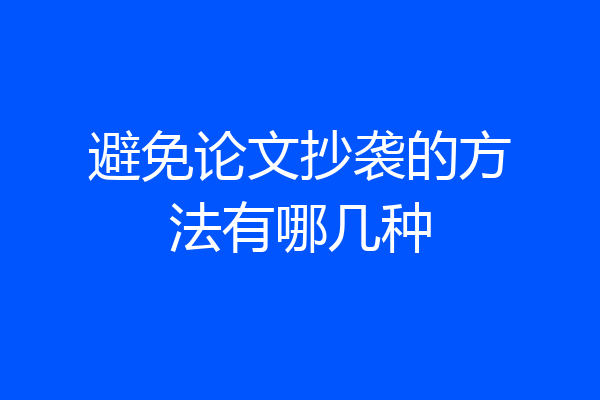 避免论文抄袭的方法有哪几种