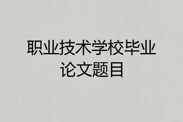 职业技术学校毕业论文题目