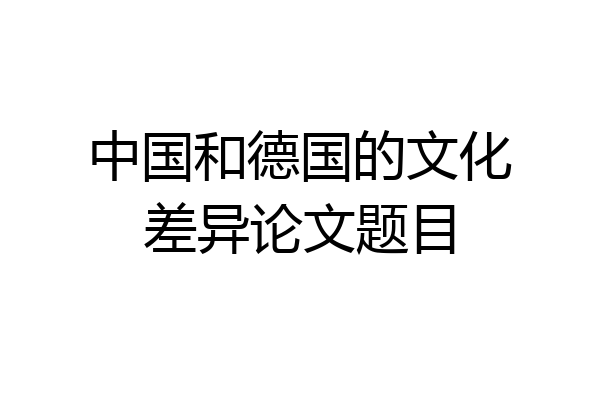 中国和德国的文化差异论文题目