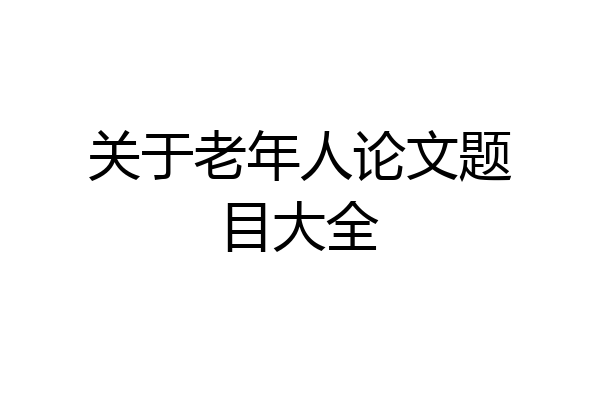关于老年人论文题目大全