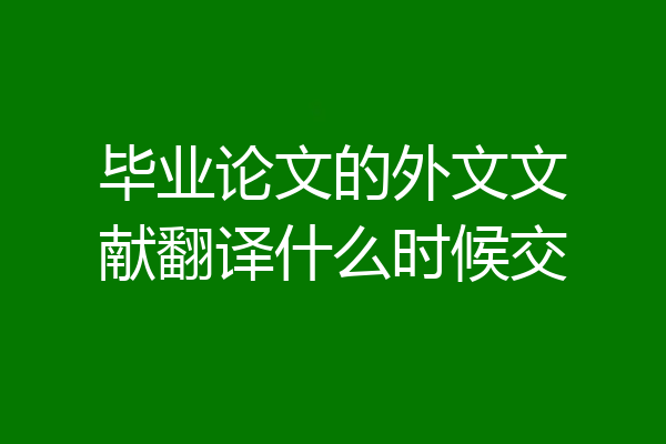 毕业论文的外文文献翻译什么时候交