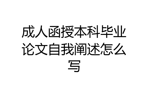 成人函授本科毕业论文自我阐述怎么写