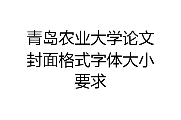青岛农业大学论文封面格式字体大小要求