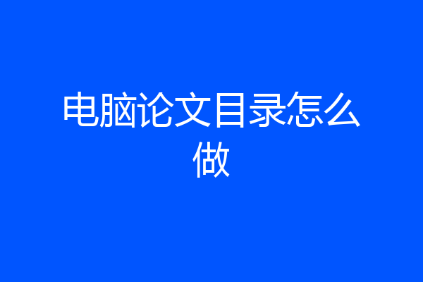 电脑论文目录怎么做