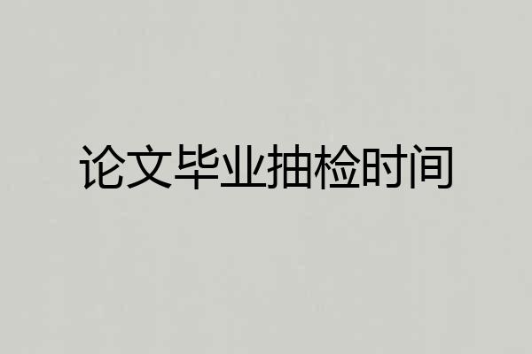论文毕业抽检时间